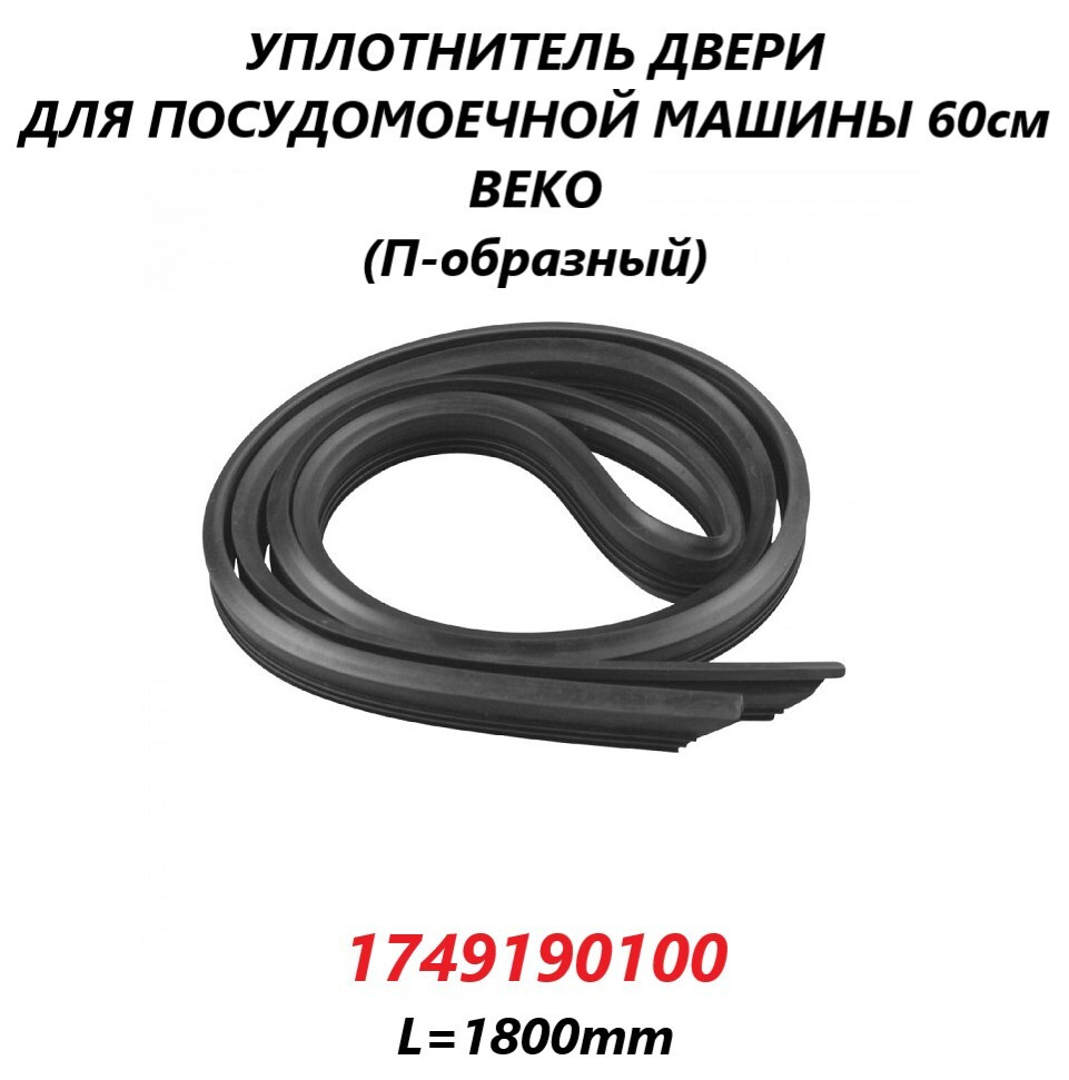 Уплотнитель двери П-образный для посудомоечной машины Beko 60см/1749190100/1800мм  #1