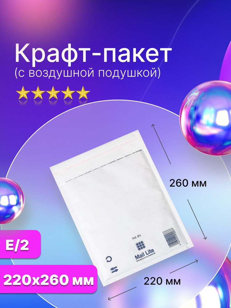 Крафт пакет с воздушной подушкой Mail Lite E/2 (220х260 мм.), белый, 10 штук  #1