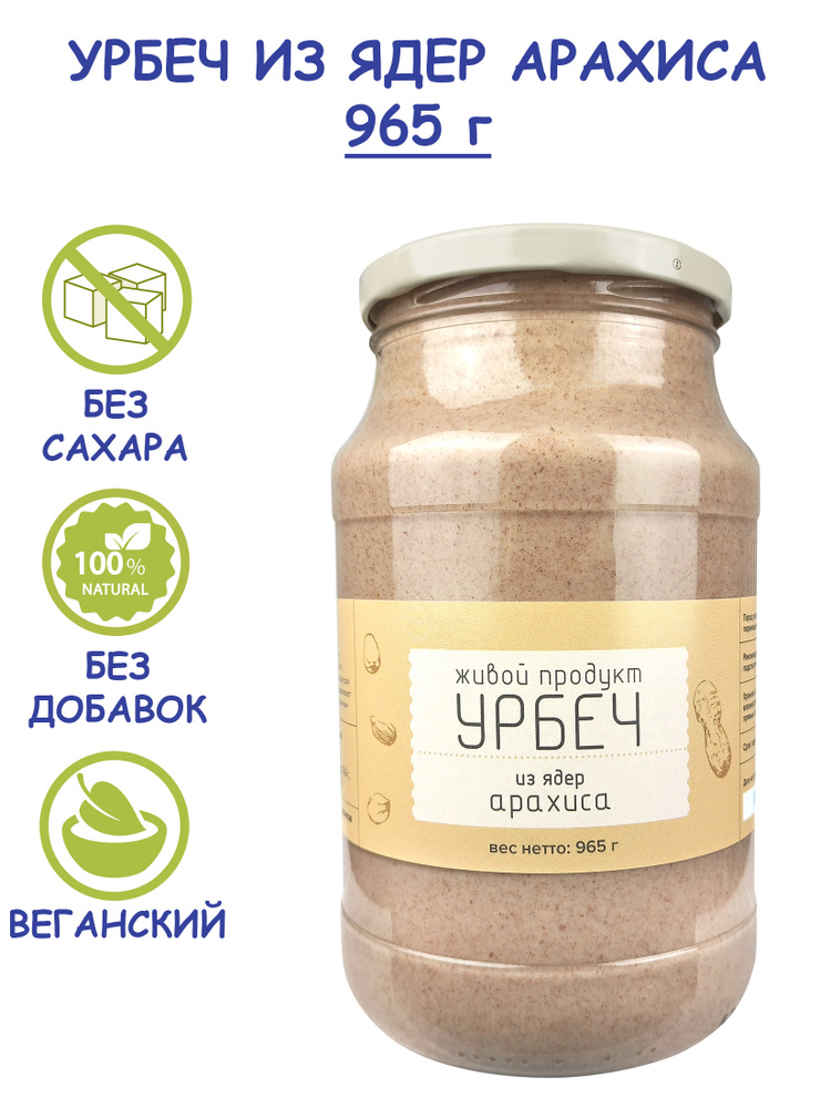 Урбеч Живой Продукт из ядер сырого арахиса, 965 г (1 кг) без сахара из Дагестана, натуральная арахисовая #1