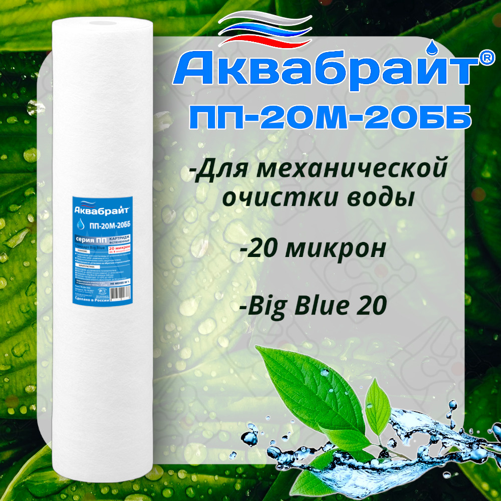 Полипропиленовый Картридж 20 BB АКВАБРАЙТ для механической очистки воды 20 мкм / ПП-20 М-20 ББ / Типоразмер #1