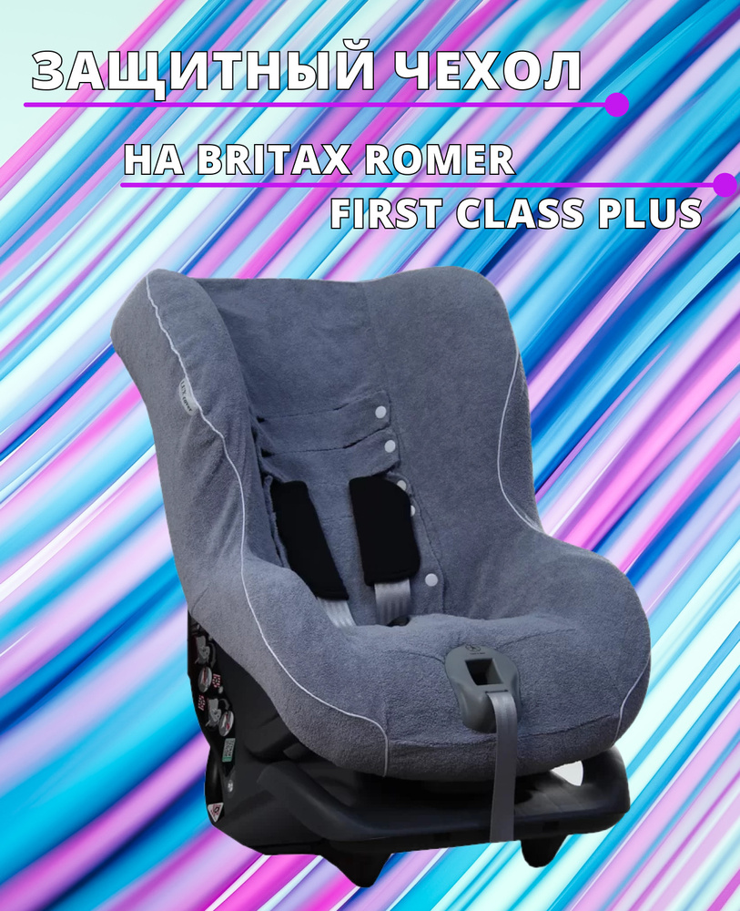 Lux Cover летний чехол для автокресел Britax Romer First Class Plus/Eclipse (Серый)  #1