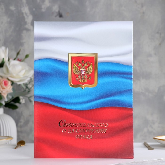 Папка для свидетельства о браке "Триколор" ламинировання, А4 - купить с ...