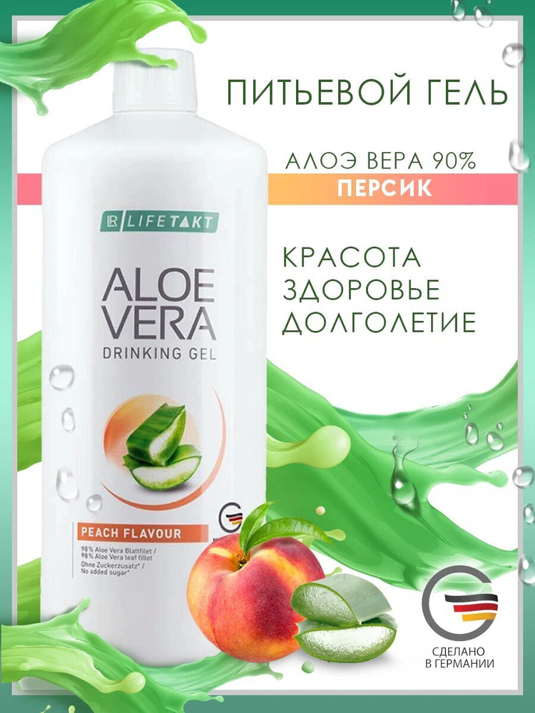 Алоэ Вера Питьевой гель со вкусом персика LR Health & Beauty Systems ...