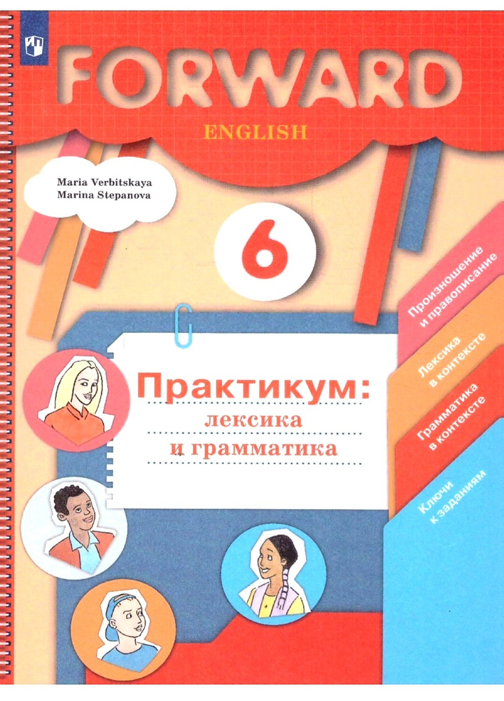 Вербицкая М.В., Степанова М.В. Английский язык. Практикум: лексика и грамматика. Сборник упражнений. #1