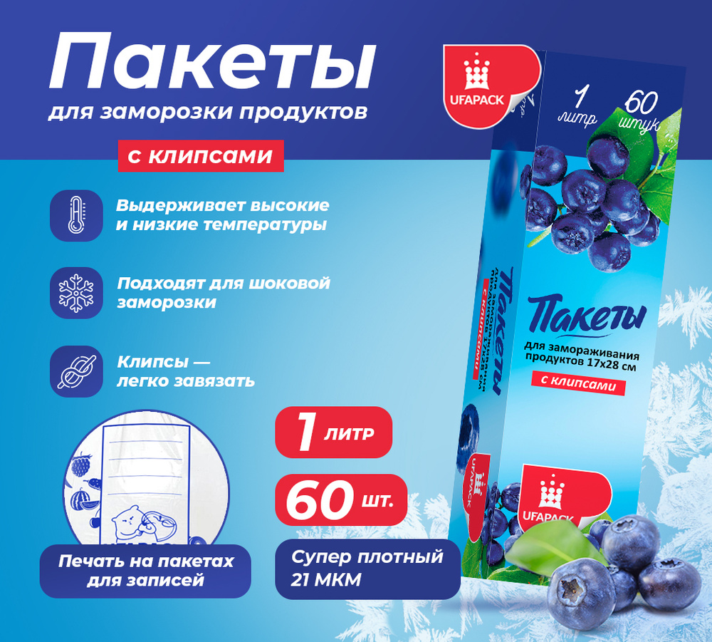 UFAPACK Пакеты для заморозки продуктов с клипсами в коробке, 60 шт, 1 л, 17x28 см.  #1