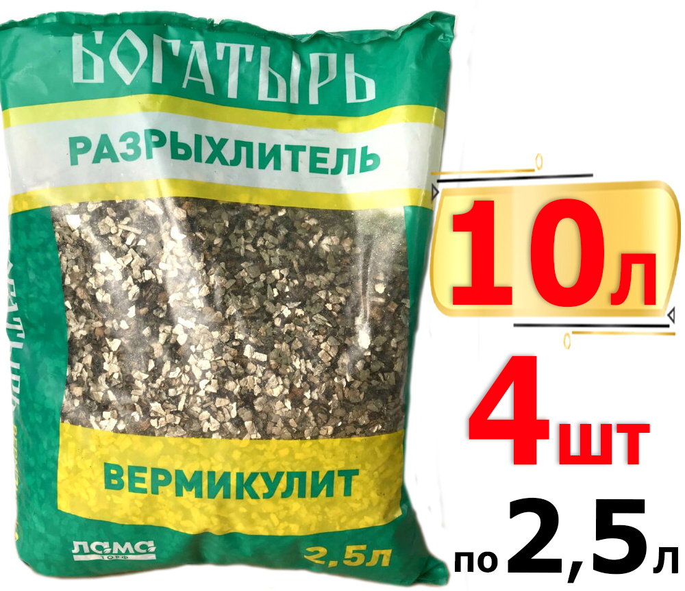 10л Вермикулит 2,5л х4шт Богатырь разрыхлитель Лама торф, Добавка в грунт влагоудерживающая  #1