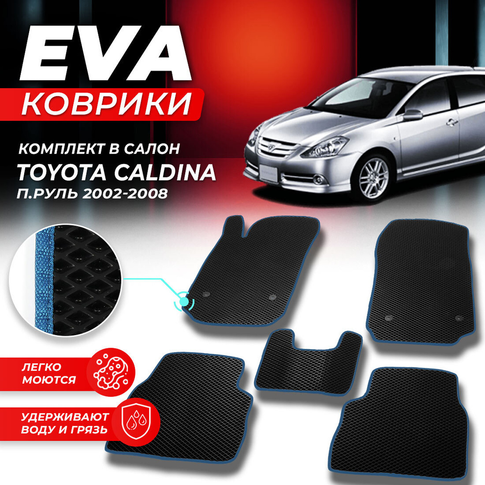 Коврики в салон автомобиля Toyota Caldina Тойота Калдина T240 п.руль 2002-2008 EVA ЕВА ЭВА  #1