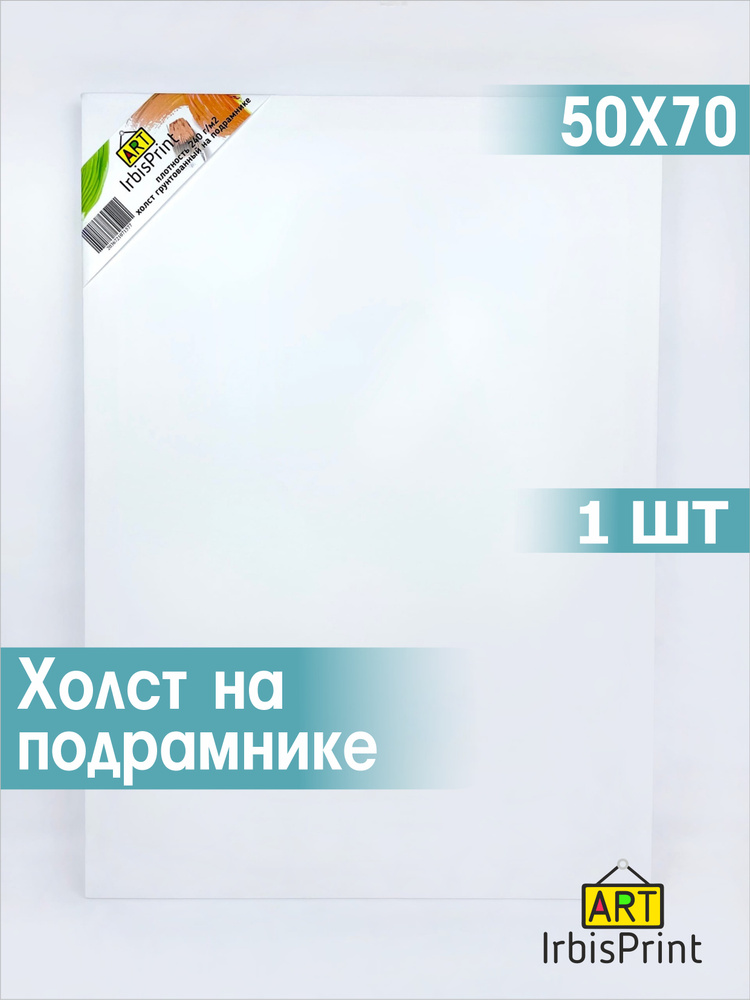 Холст для рисования на подрамнике, акриловый грунт, синтетика, 50х70 см  #1