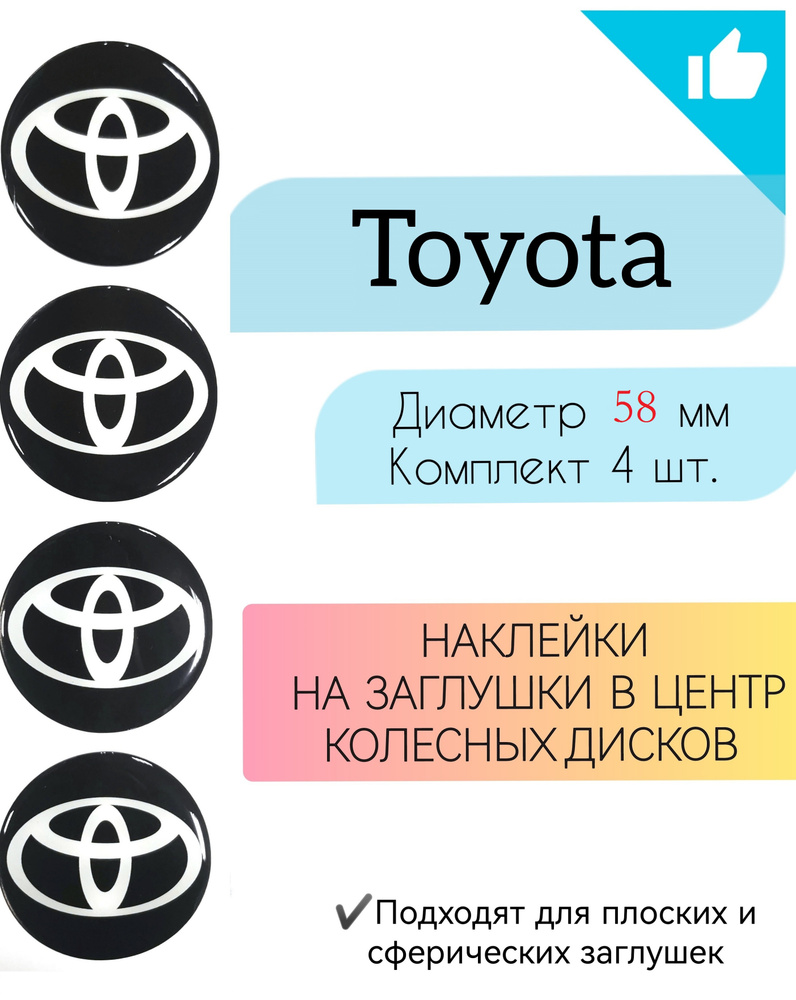 Наклейки на колесные диски / Диаметр 58 мм/Toyota / Тойота #1