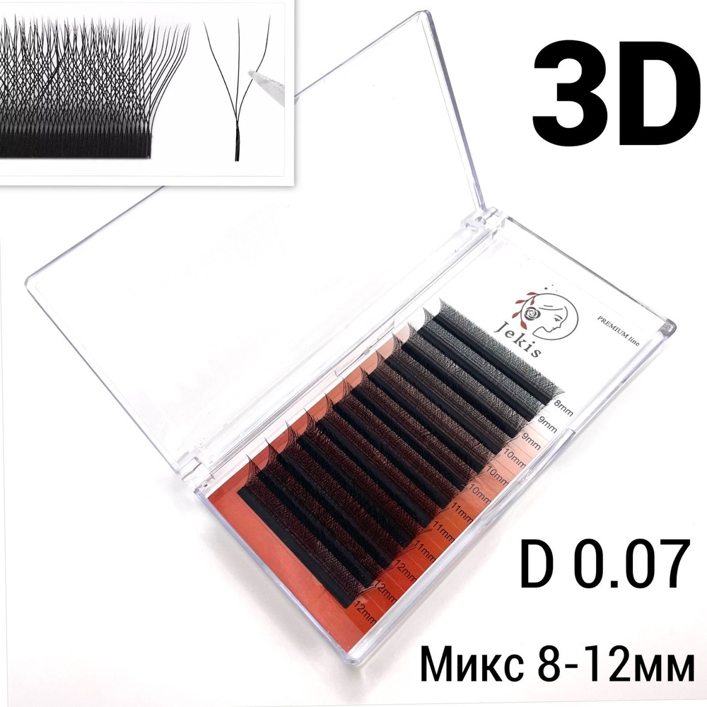 Ресницы 3D Микс 8-12мм. Изгиб D . Пучки 3Д для наращивания JEKIS  #1