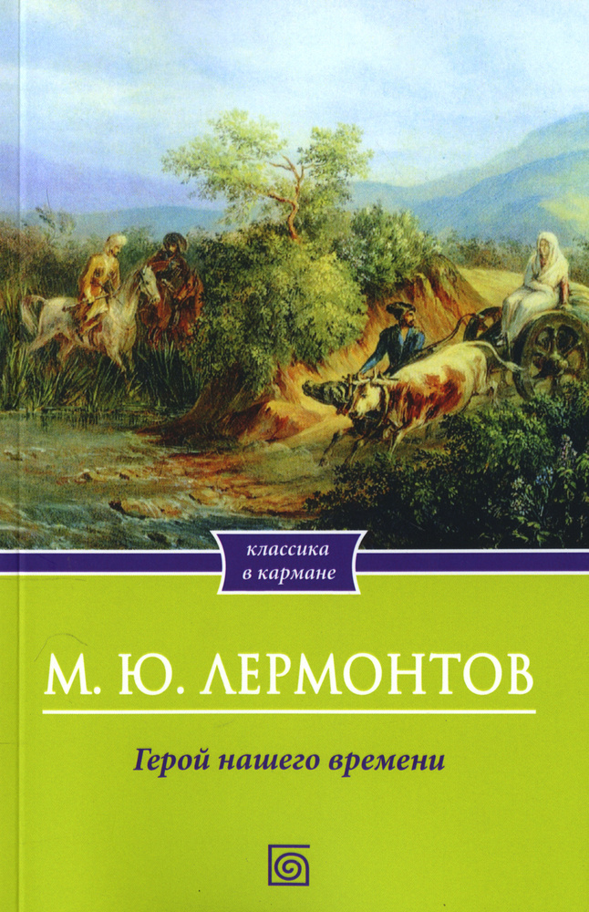 Герой нашего времени | Лермонтов Михаил Юрьевич #1