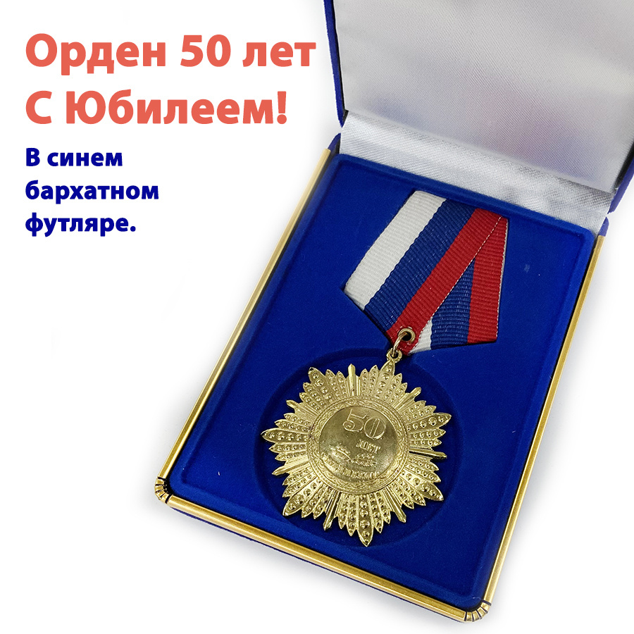 Орден "С Юбилеем! 50 лет" (в синем футляре 12*8см) #1