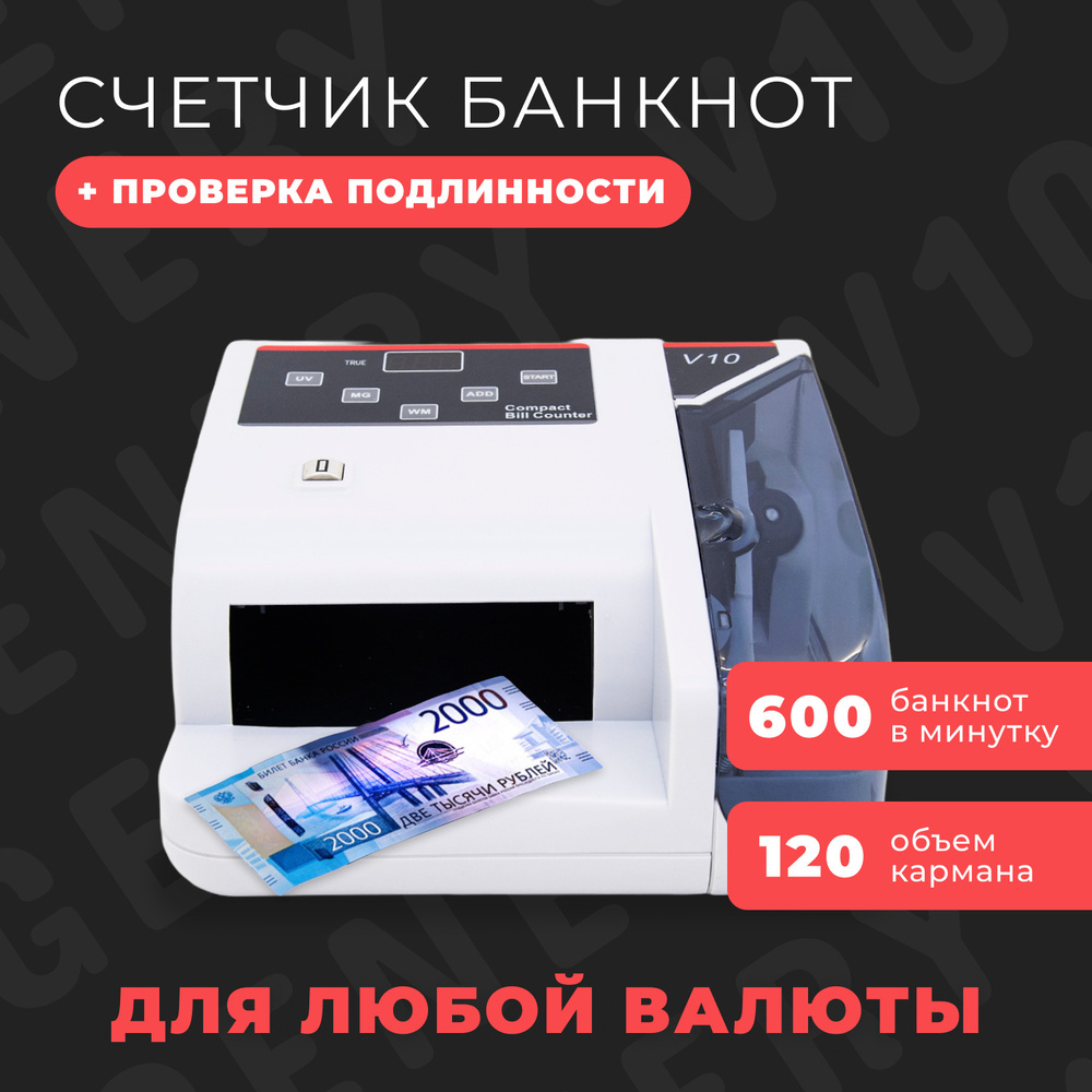 Счетчик банкнот, купюр, денег Genery V10 мультивалютный, портативный ...