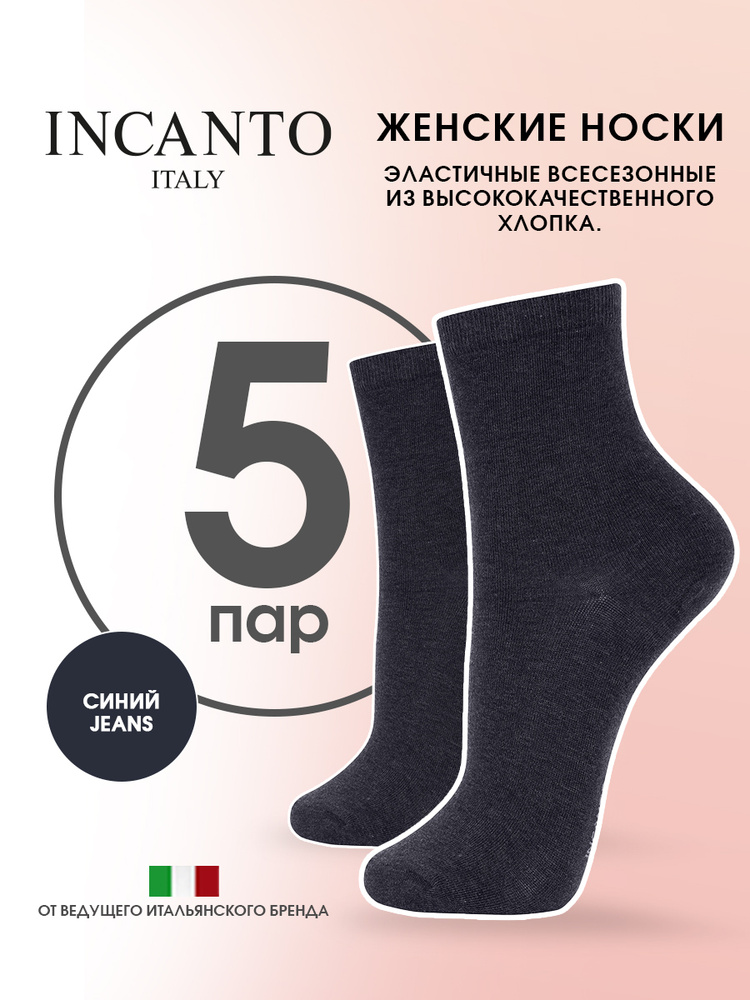 Носки Incanto Cotton, 5 пар #1