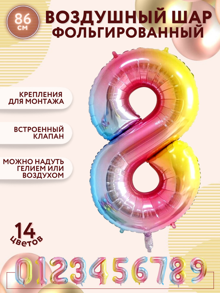 Воздушные шары фольгированные МОСШАР, шар цифра 8 высота 86 см, на день рождения, разноцветная  #1