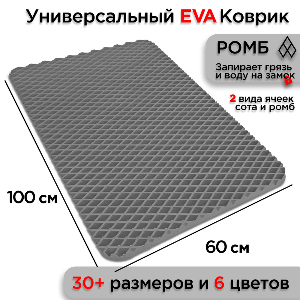 Универсальный коврик EVA для ванной комнаты и туалета 100 х 60 см на пол под ноги с массажным эффектом. #1