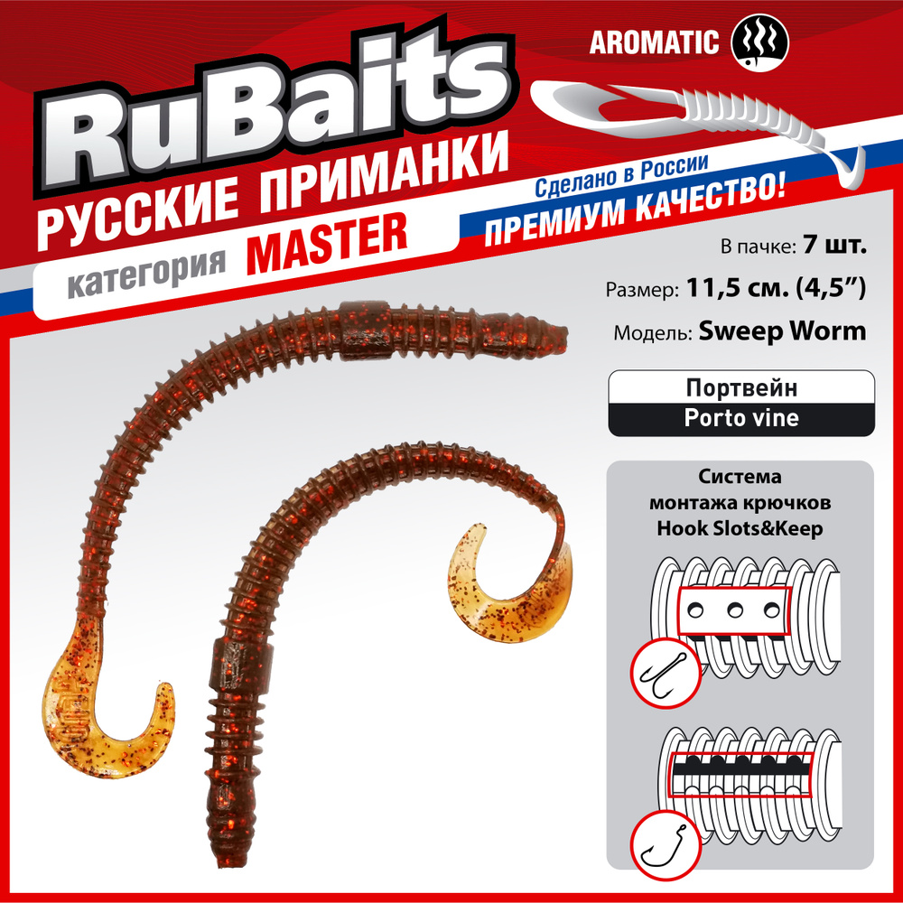 7 шт. 11,5 см Cиликоновые приманки для рыбалки. RuBaits Sweep Worm силиконовый червяк твистер. Набор #1