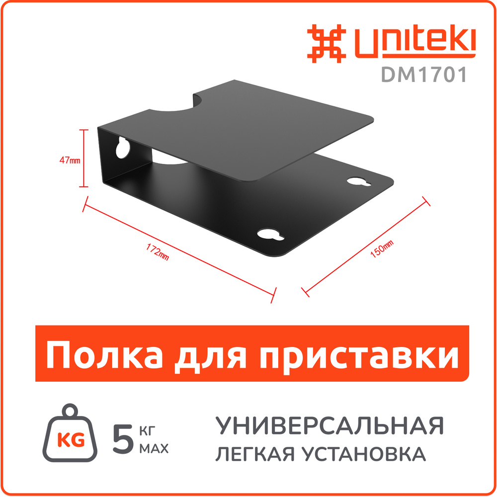 Полка, кронштейн, крепление, подставка, держатель на стену UNITEKI DM1701B черная для DVB-T2, DVB-T ресивера, #1