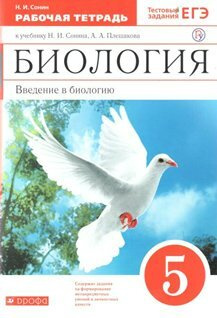 ФГОС Биология Введение в биологию к учебнику Сонина Н. И. УМК "Сфера жизни"/красный/2021. Рабочая тетрадь. #1