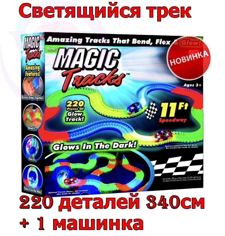 Гибкий трек / Светящийся трек / Magic Track 220 деталей #1