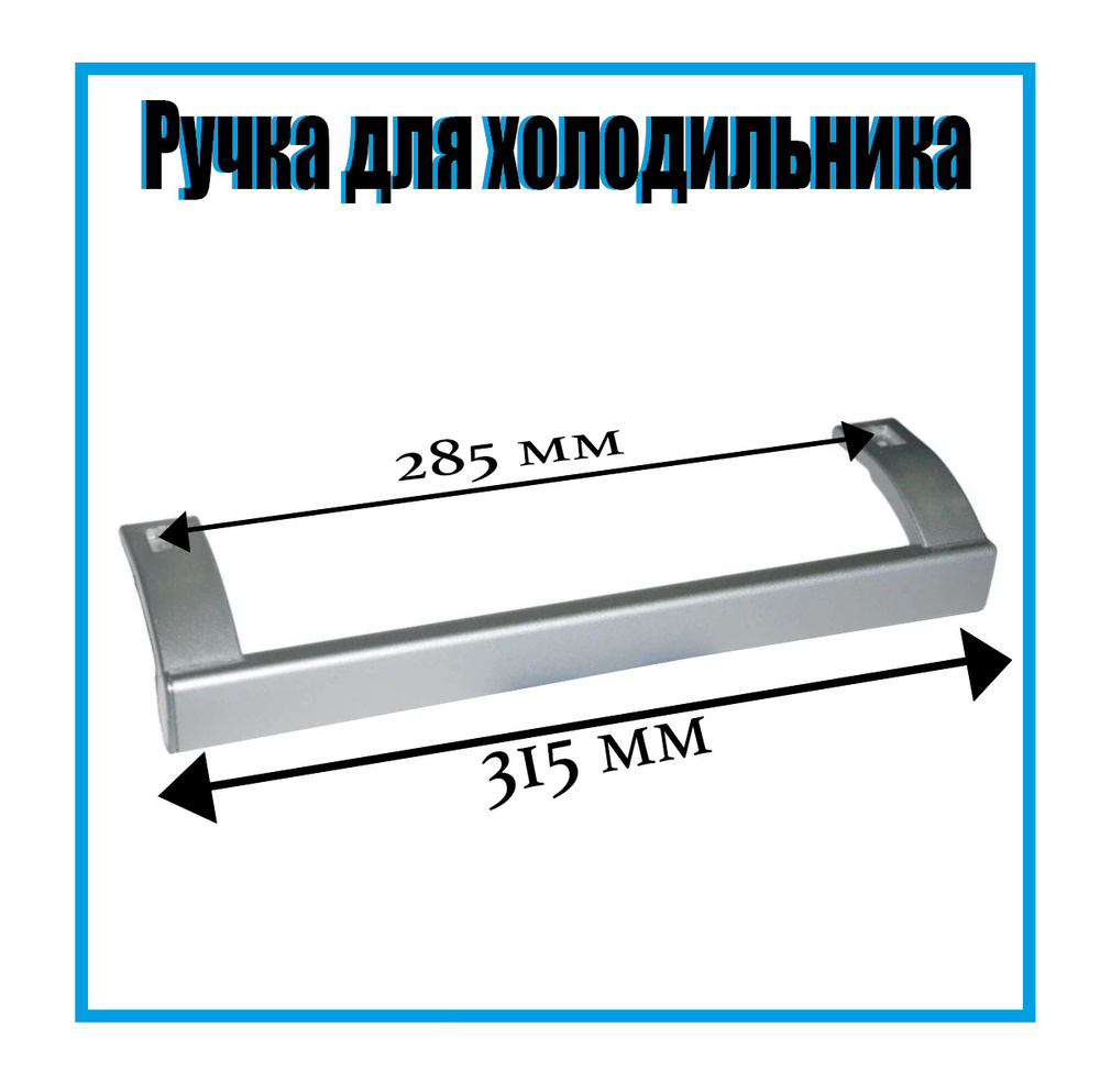 Ручка для холодильника Атлант, Минск 315 мм / 730365800801 #1