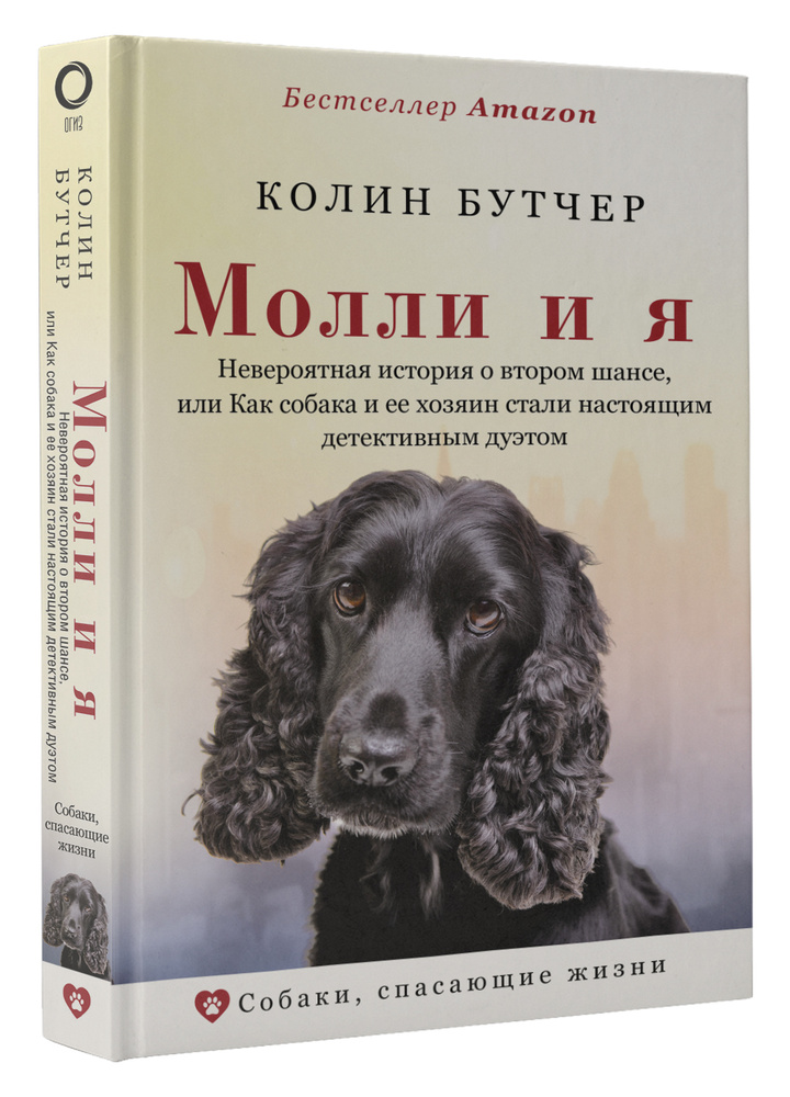 Молли и я. Невероятная история о втором шансе, или Как собака и ее хозяин стали настоящим детективным #1