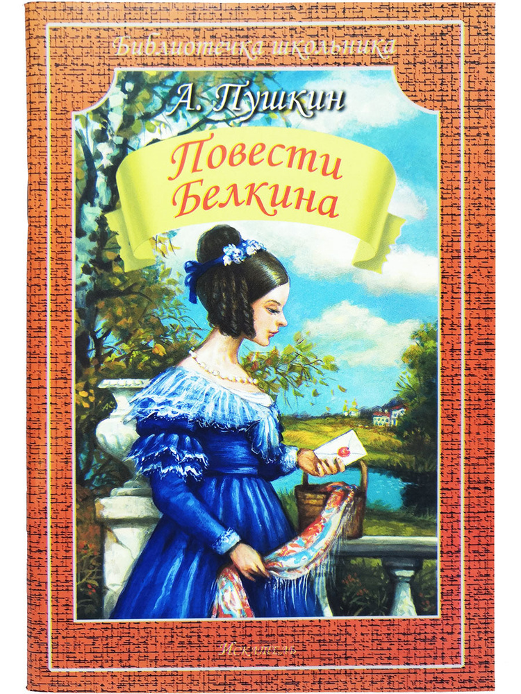 Повести Белкина | Пушкин Александр Сергеевич #1