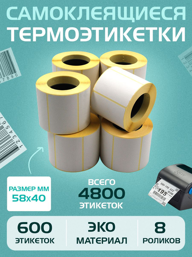 Термоэтикетки самоклеящиеся 58х40мм (600 шт в 1 рулоне) 40мм полноразмерная втулка, ЭКО (Упаковка 8 роликов) #1