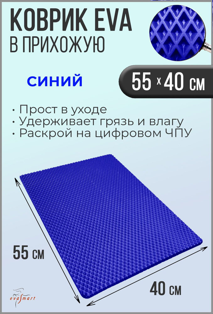 Коврик придверный EVA Smart 55-40 см. Цвет: Синий. Фактура - РОМБ  #1