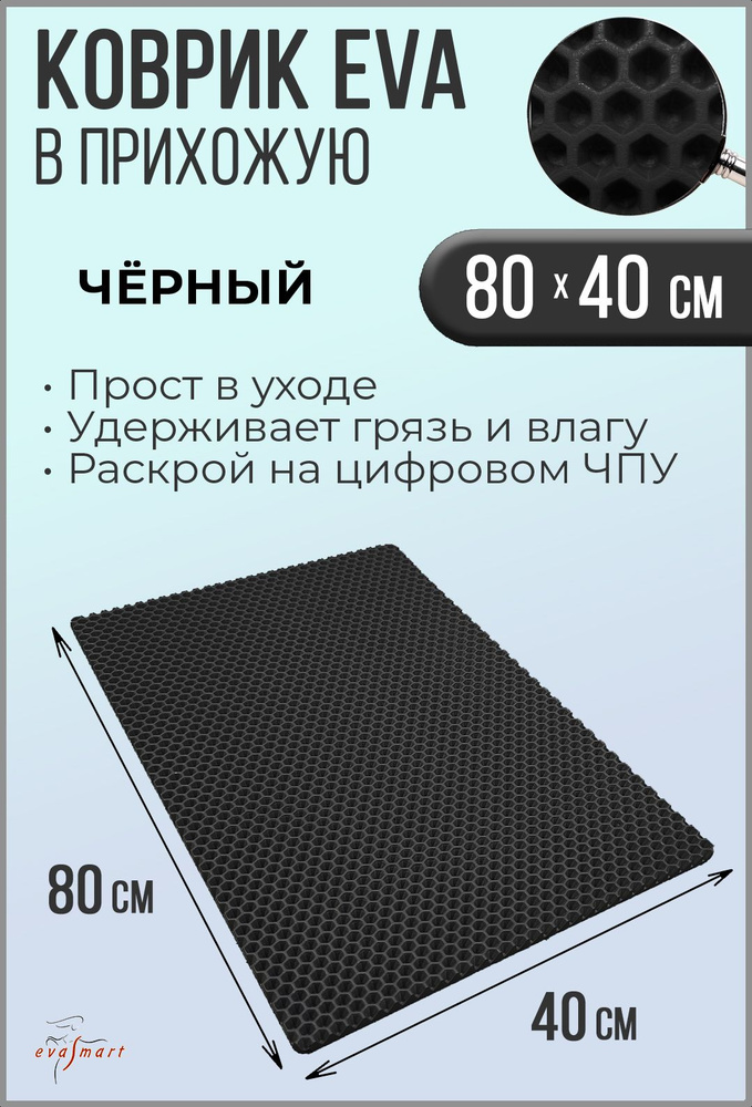 Коврик придверный EVA Smart 80-40 см. Цвет: Черный Фактура - СОТА  #1