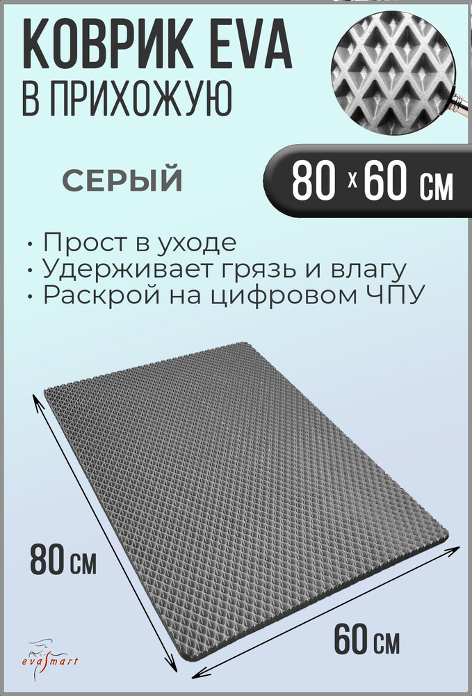 Коврик придверный EVA Smart 80-60 см. Цвет: Серый Фактура - РОМБ  #1