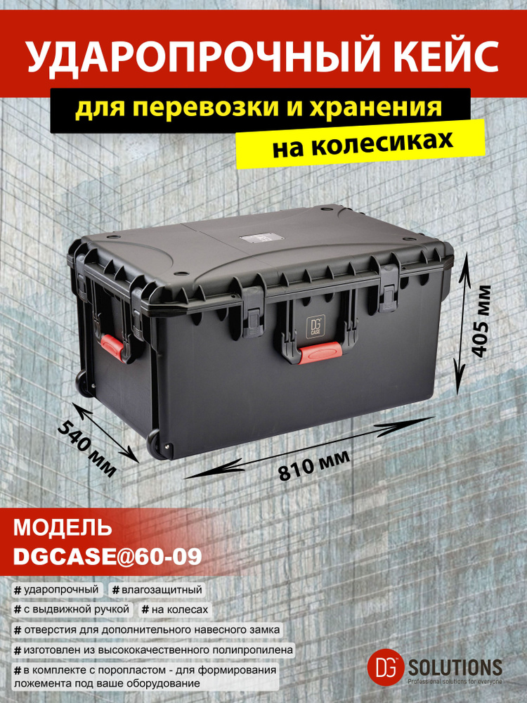 DGCASE@60-09 Кейс на колесах с выдвижной ручкой защитный ударопрочный IP67 (внутр. размер: 740*472*360) #1