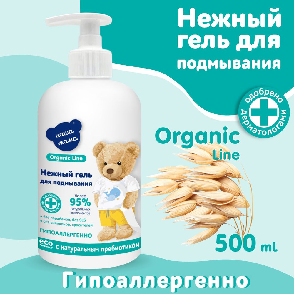 НАША МАМА organic line Гель для подмывания младенцев с рождения 0+ Органик 500мл  #1