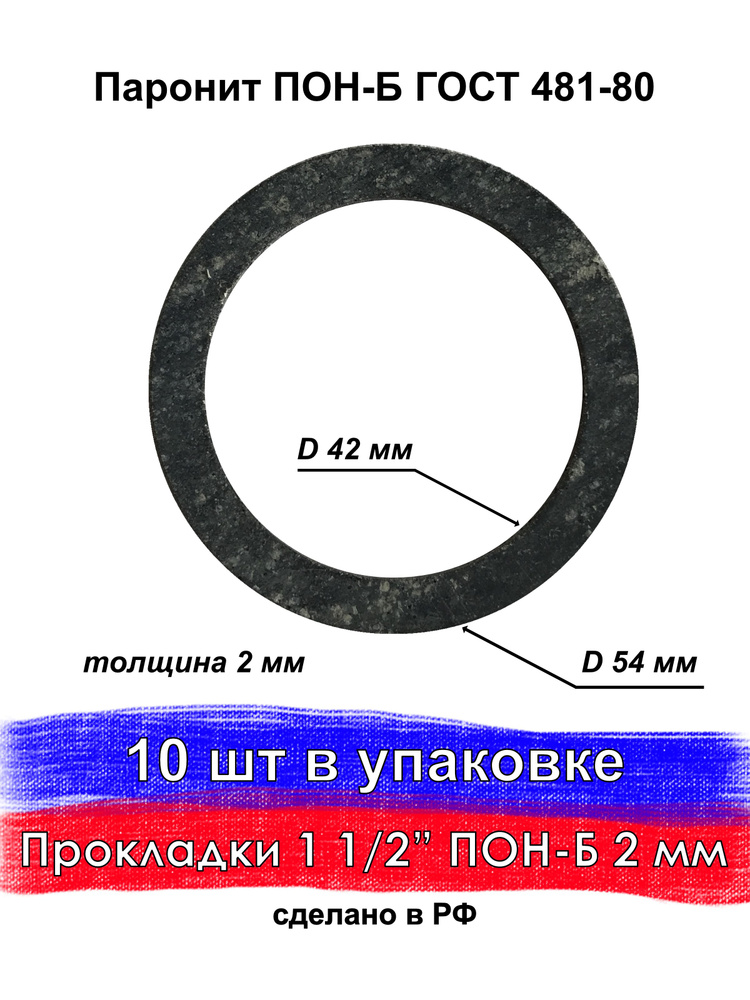 Прокладка сантехническая паронит 1 1/2" дюйма, для воды, газа и сантехники. Прокладка межсекционная, #1