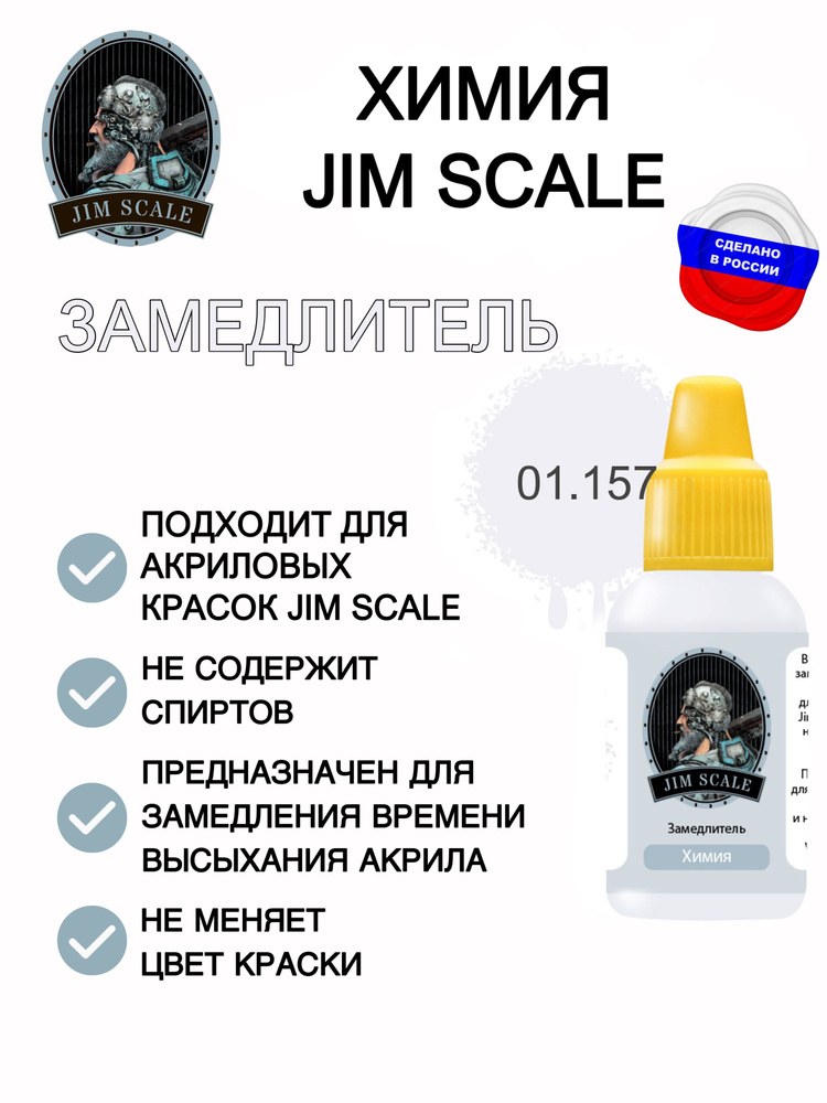 Акриловая краска для сборных моделей для аэрографа Jim Scale: Замедлитель Retarder  #1