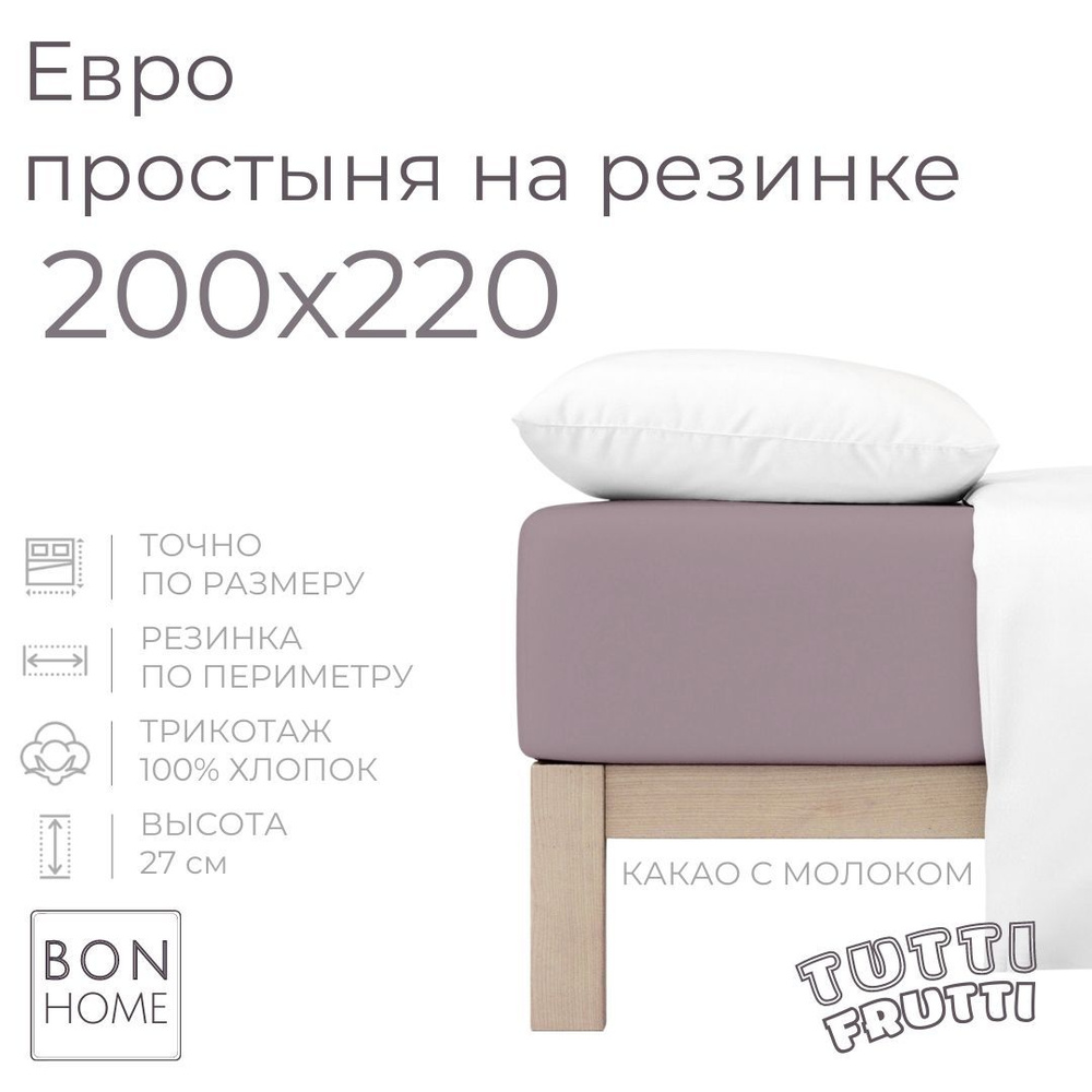 Простыня на резинке для матраса 200х220, трикотаж 100% хлопок (какао с молоком)  #1