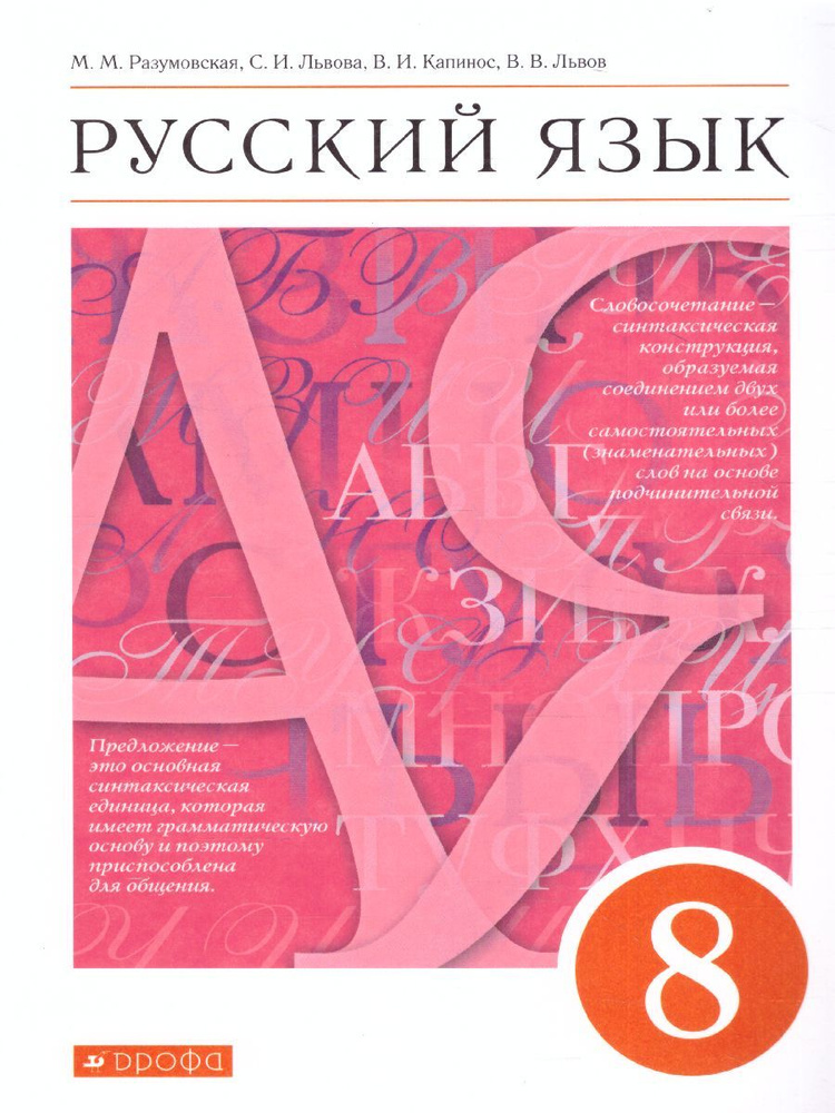 Русский язык 8 класс. Учебник | Разумовская Маргарита Михайловна, Капинос Валентина Ивановна  #1