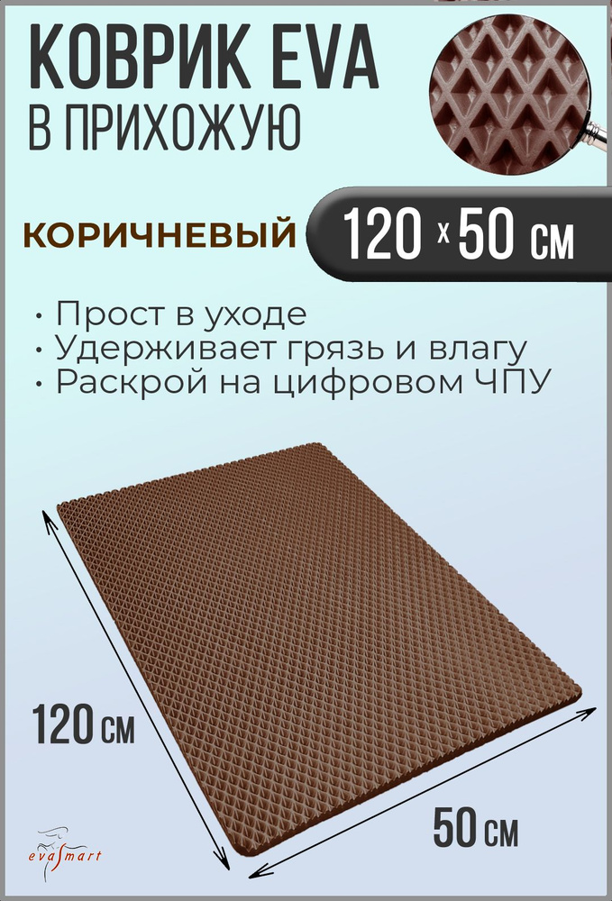 Коврик придверный EVA Smart 120-50 см. Цвет: Коричневый Фактура - РОМБ  #1