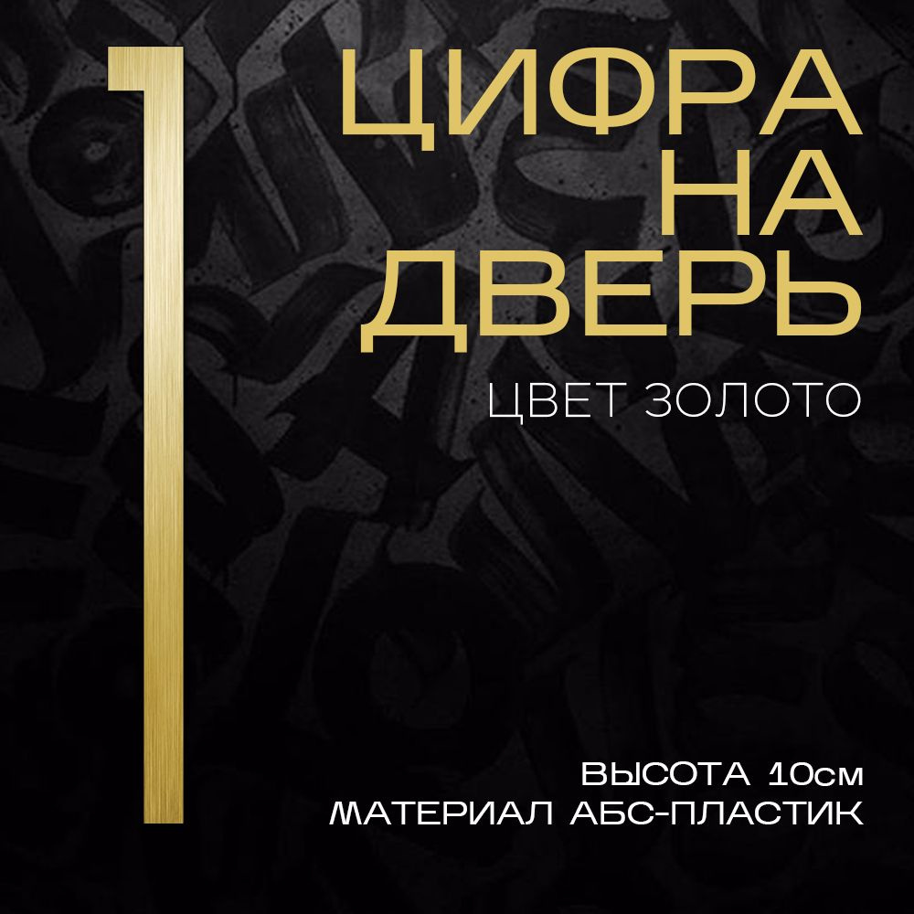 Цифра на дверь "1" LOFT#3. Цвет "Золото". Самоклеящаяся на входную дверь квартиры и офиса. Стиль Лофт #1