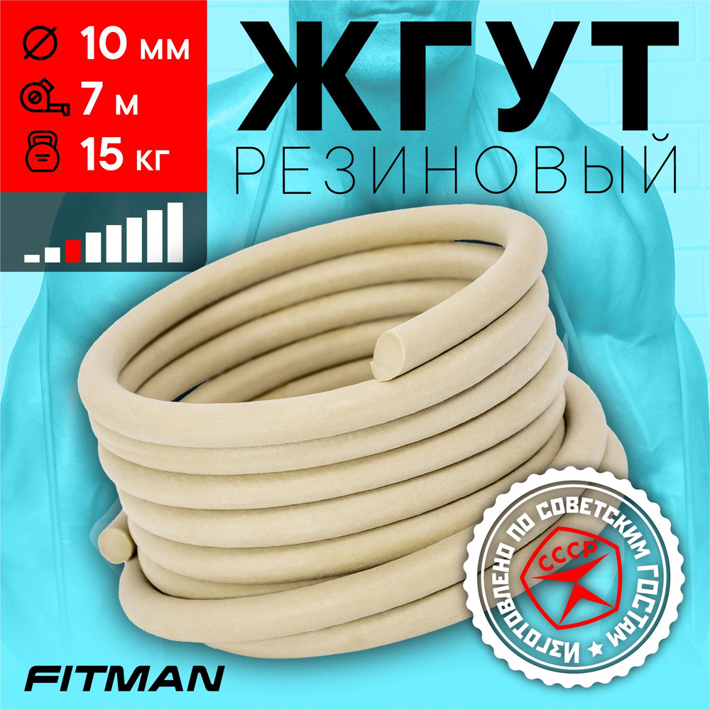 Жгут (эспандер) резиновый FITMAN EF-1010 (d10 мм, 7м), 15 кг, для бокса, фитнеса, плавания / Эспандер #1