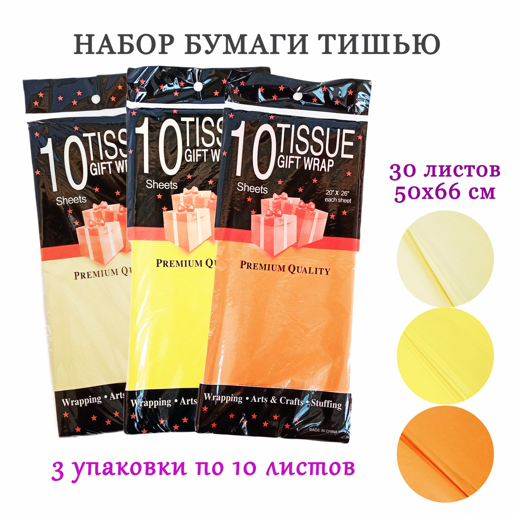 Набор бумаги тишью №7 (ванильный, желтый, оранжевый), 30 листов  #1
