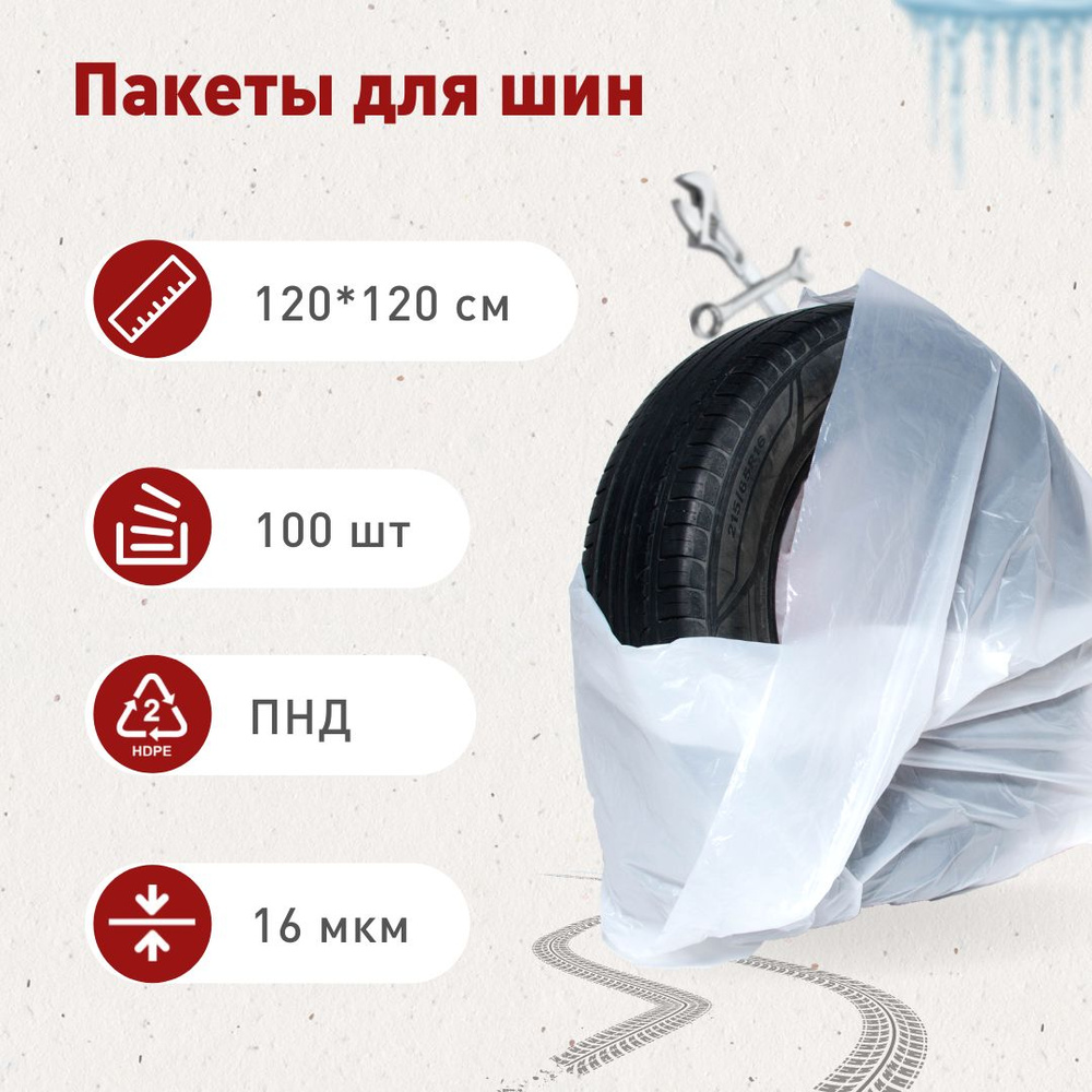 Пакеты для колес чехлы для колес автомобиля до R22 100 шт. #1