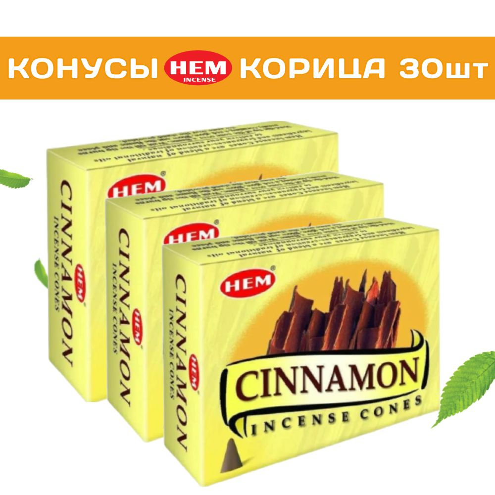 HEM Корица - 3 упаковки по 10 шт - ароматические благовония, конусовидные, конусы с подставкой, Cinnamon #1