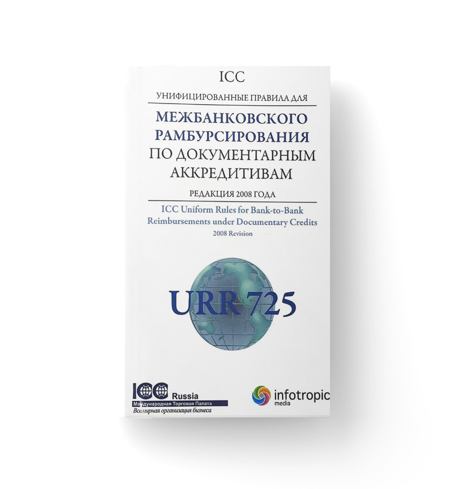 Унифицированные правила ICC для межбанковского рамбурсирования по документарным аккредитивам URR 725. #1