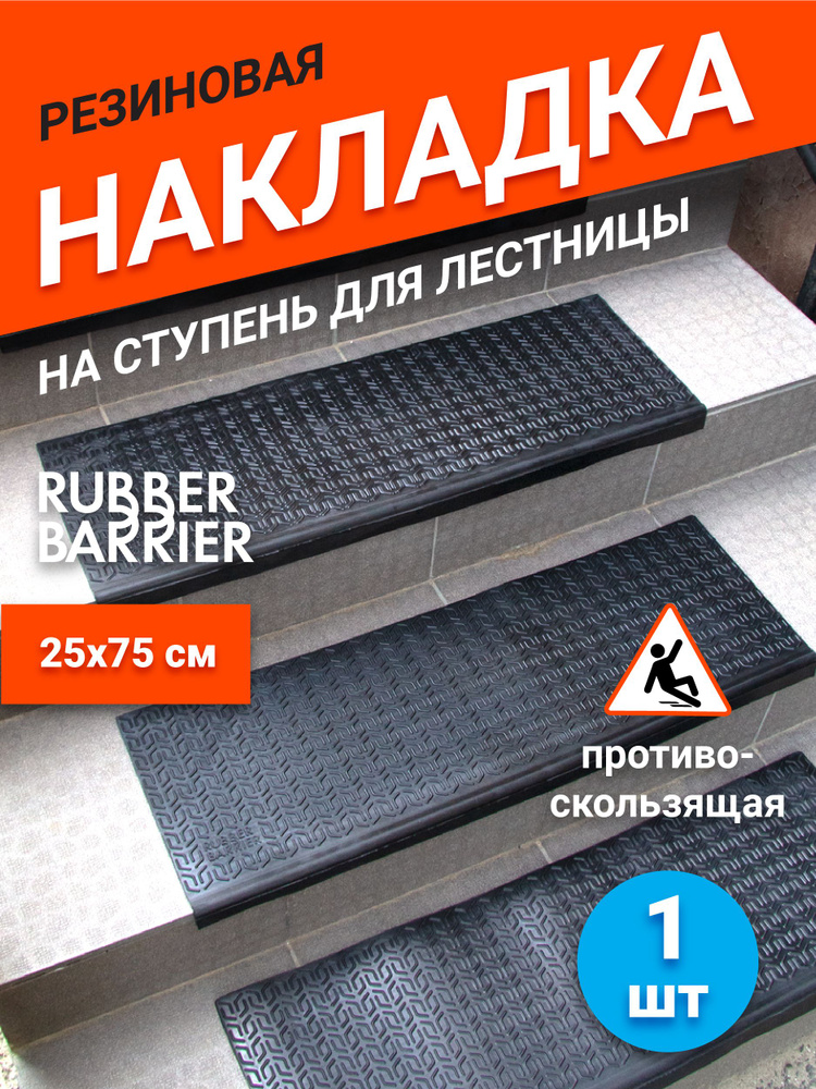 Коврик для лестницы накладка на ступени 1 шт 75х25 резина Rubber Barrier  #1