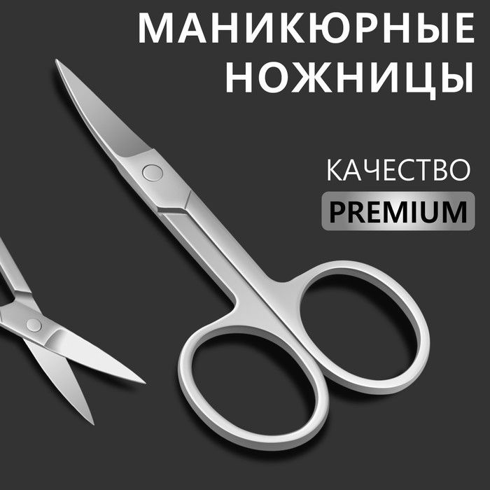 Ножницы маникюрные Premium, загнутые, широкие, 9 см, на блистере, цвет серебристый  #1