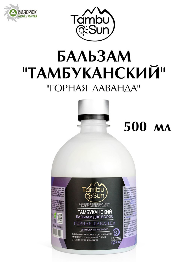 Бальзам для волос горная лаванда 500 мл, Tambusun #1