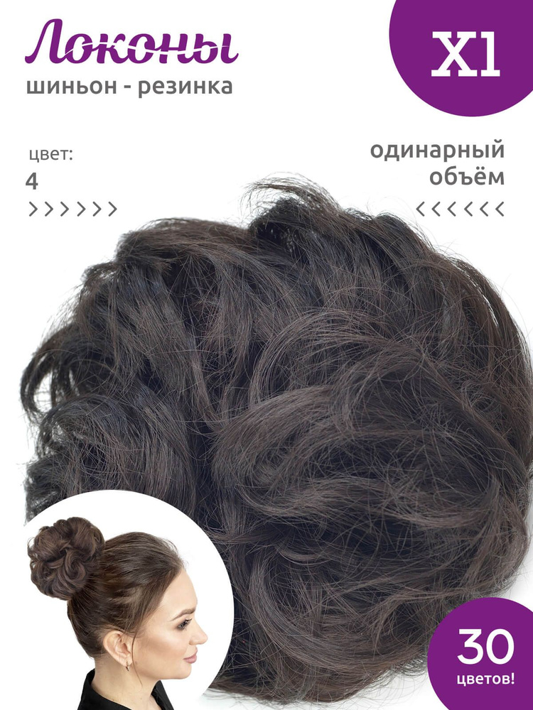 Локоны - Резинка-шиньон из волос X1 - ОДИНАРНЫЙ ОБЪЁМ - цвет 4  #1