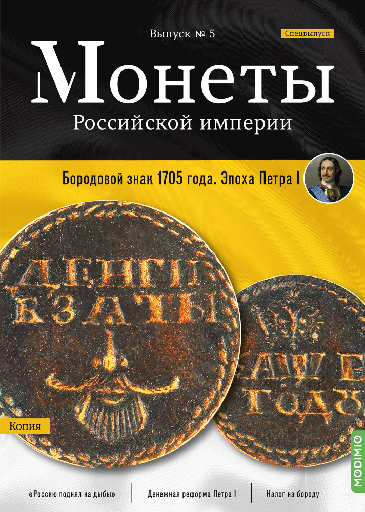Монеты Российской империи. Выпуск №5, Бородовой знак 1705 года  #1