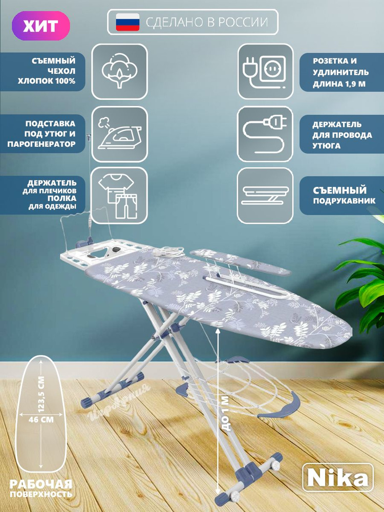 Гладильная доска Nika HВ2/9 Валенсия 2 широкая с полкой для белья подставкой под утюг и парогенератор #1